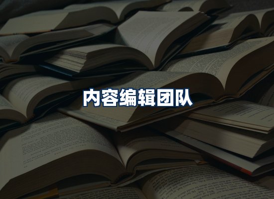 内容编辑团队